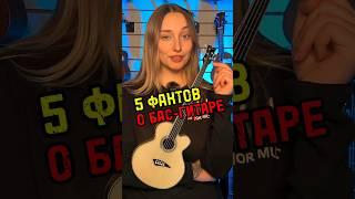 5 фактов о БАС-ГИТАРЕ #majormusic #гитара #bass #музыкальныймагазин #факты #басист #бас #басгитара