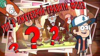 (Топ 5) лже-теорий  [Gravity falls/Гравити Фолз  ]