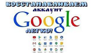 Как Восстановить Аккаунт Google После Удаления?