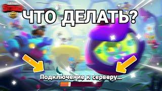 СРОЧНО! ЧТО ДЕЛАТЬ ЕСЛИ НЕ ЗАХОДИТ В БРАВЛ СТАРС? Не заходит в игру brawl stars?