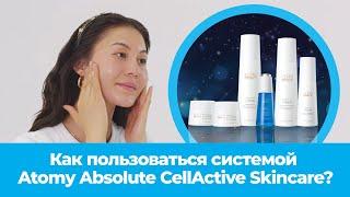 Как правильно пользоваться Atomy Absolute CellActive Skincare?