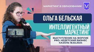 045 ОЛЬГА БЕЛЬСКАЯ про МАРКЕТИНГ В ОБРАЗОВАНИИ. Интеллигентный маркетинг PRO. Недетский бизнес