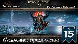 Высшие эльфы в Total War DaC v5.0 [#15] Медленное продвижение