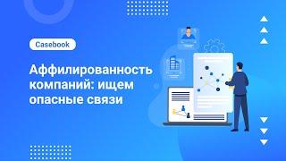 Аффилированность между компаниями: проверяем связи организаций