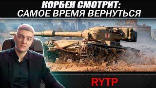 КОРБЕН СМОТРИТ: WORLD OF TANKS 2024 | RYTP 