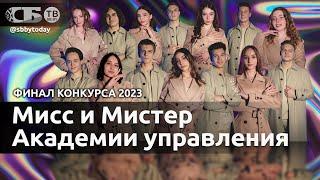  Финал конкурса красоты Мисс и Мистер Академии управления 2023 | ПРЯМОЙ ЭФИР