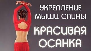 Укрепление мышц спины / Красивая осанка / Развитие гибкости плечевых суставов