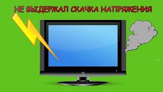 Телевизор не пережил скачка напряжения.