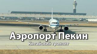 Транзит через аэропорт ПЕКИН ШОУДУ (PEK) Китай | Пересадка с билетами от Air China