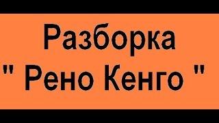 Разборка Renault kangoo авторазборка Рено канго кангу оригинальные запчасти б/у Одесса недорого