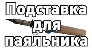 Простая и эффективная подставка для паяльника