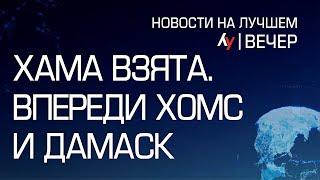 Хама взята. Впереди Хомс и Дамаск \\  выпуск новостей на Лучшем радио от 05 декабря 2024