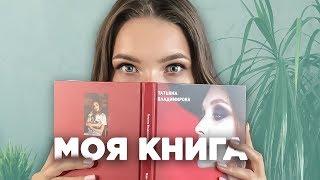 Моя книга. Как стать визажистом?