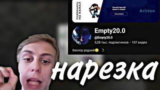 EMPTY ВЕРНУЛ СВОЙ КАНАЛ @Empty20.0