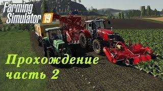 Farming Simulator 2019. Прохождение часть 2. Первые деньги.