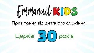 Привітання від Emmanuil KIDS. 30 років церкві Еммануїл