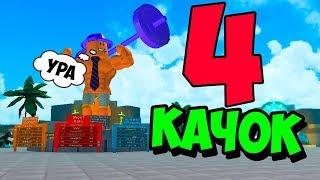 КАЧОК 4!!! ТРОЛЛИНГ КАЧКОВ РОБЛОКС СИМУЛЯТОР КАЧКА !!! ИГРЫ РОБЛОКС #255