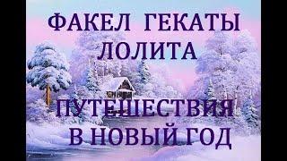 ПУТЕШЕСТВИЯ В НОВЫЙ ГОД ПРАЗДНИЧНЫЕ РАСКЛАДЫ ТАРОСКОПЫ НА ОРАКУЛЕ ЛЕНОРМАН ФАКЕЛ ГЕКАТЫ ЛОЛИТА № 338