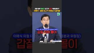 검찰한테 왜 재보고 시켰는지 알려줌 #이해식 #국정기획위원회 [잼뉴] #잼있는뉴스