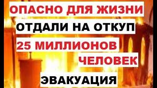 Опасно для жизни. Отдали на откуп. 25 миллионов человек. Эвакуация в США. Пожары Калифорния. Испания