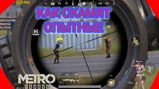 "СКАМИМ" ЛЮДЕЙ С ЧАТА, ОТДАВАЯ ИМ УКРАДЕННОЕ НАЗАД/МЕТРО РОЯЛЬ/PUBG MOBAIL