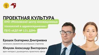 Проектная культура. Московский центр инновационных технологий в здравоохранении и КДП №121 ДЗМ