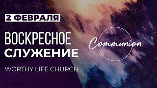 Воскресное служение | Worthy Life Church February 2, 2020