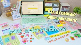 Как я собираю ваши заказы! Канцелярия в корейском стиле! Packing orders