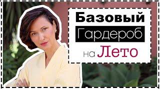 10 Основных Вещей Базового Гардероба на Лето - Много Стильных Образов | Summer Wardrobe Essentials