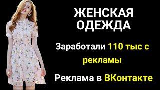 КЕЙС. ЖЕНСКАЯ ОДЕЖДА и ТАРГЕТ ВК. Заработали  110 тыс чистыми на магазине одежды благодаря рекламе