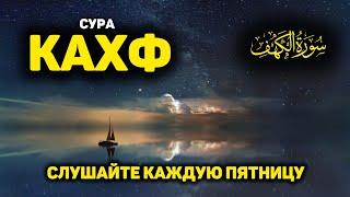 СУРА КАХФ سورة الكهف - (новое видео) СЕГОДНЯ ЭТО СУННА! слушайте каждую пятницу!