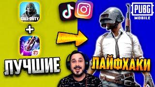 Проверка ТОП ЛАЙФХАКОВ из TikTok и Instagram в ПУБГ мобайл | PUBG Mobile #12