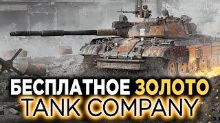 БЕСПЛАТНОЕ ЗОЛОТО В Tank Company