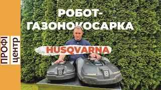 Робот-газонокосарка Husqvarna / Повний огляд / Порівняння AM 450X vs AM 305.