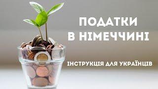 Податки в Німеччині 2022: розмова з податковим консультантом | Путівник для українців у Німеччині