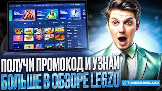 НОВЫЙ ОБЗОР LEGZO CASINO | ДАМ ПРОМОКОД КАЗИНО ЛЕГЗО | ПОЛУЧИ БОНУСЫ КАЗИНО ЛЕГЗО