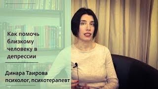 Как помочь близкому человеку, если у него депрессия