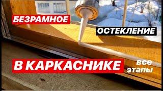 ЭТО ВОЗМОЖНО!!! безрамное ОСТЕКЛЕНИЕ каркасника по технологии ФАХВЕРК 