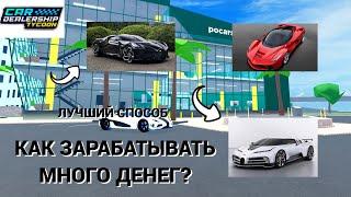 КАК БЫСТРО ЗАРАБАТЫВАТЬ В CAR DEALERSHIP TYCOON? ROBLOX CAR DEALERSHIP TYCOON