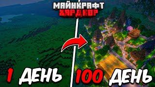 Я ПРОЖИЛ 100 ДНЕЙ В МАЙНКРАФТ ХАРДКОР И ПОЗВАЛ 100 ИГРОКОВ!