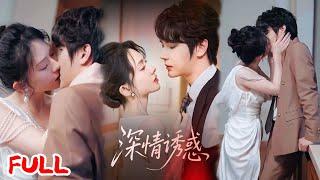 MULTISUB《深情诱惑》#赵嵩嵩 #诗越越 #爆款短剧 #drama #小爱推文 #恋爱 #甜宠