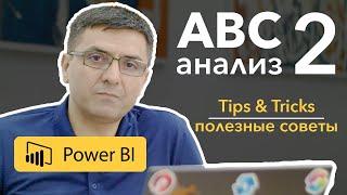 ABC-анализ в Power BI. 2-ой статический метод. | Полезные советы