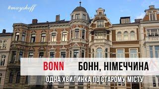 #Bonn - #Бонн, Німеччина - одна хвилинка по вечірньому місту  | #Maysheff #travel