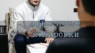 Срыв После Кодировки