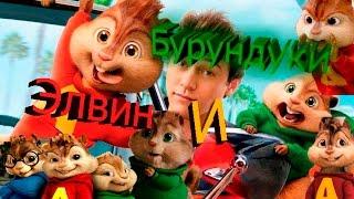 Элвин и бурундуки-.....Опа горностай.... на(...Англ..)