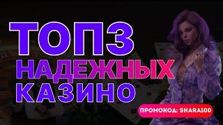 ТОП 3 Надежных Казино  ТОП надежных казино онлайн для безопасной игры