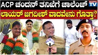 Lawyer Jagadish : ACP ಚಂದನ್ ತನಿಖೆಗೆ ಚಾಲೆಂಜ್, ಲಾಯರ್ ಜಗದೀಶ್ ವಾದವೇನು ಗೊತ್ತಾ | National TV