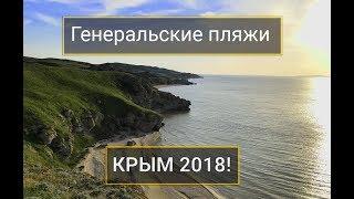 Пляж в Крыму,  Генеральские пляжи, лучший дикий пляж - 1000 бухт