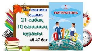 21-сабақ 10 санының құрамы математика 1сынып 1-бөлім #21сабақ#математика #1сынып #озатоқушы#1класмат