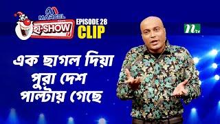 এক ছাগল দিয়া পুরা দেশ পাল্টায় গেছে | Humayun Kabir | Ha-Show "Season 07" | Best Comedy Show